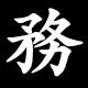務