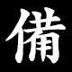 備