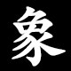 象
