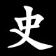史