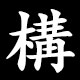 構