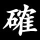 確