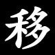 移