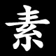 素