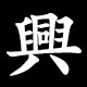興