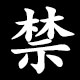 禁