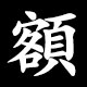 額