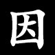 因