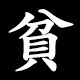 貧
