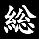 総