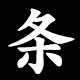 条