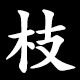 枝