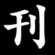 刊