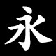 永