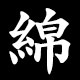 綿
