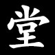 堂