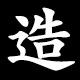 造