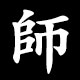 師