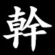 幹