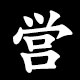営