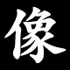 病
