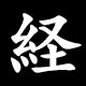 経