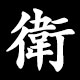 衛