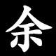 余