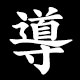 導