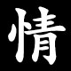 情