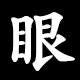 眼