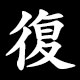 復