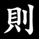 則