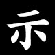 kanji6