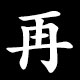 再