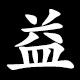 益