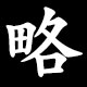 略