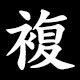 複