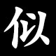 似