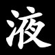 液