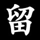 留