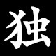 独