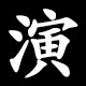 演