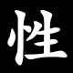 性