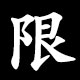 限