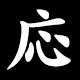 応