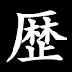 歴