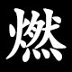 燃