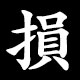 損