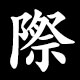 際